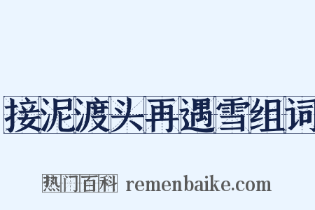 接泥渡头再遇雪组词是什么意思的图片